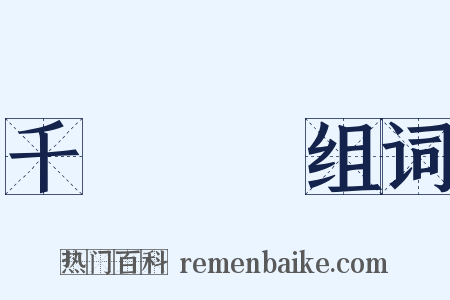 千門萬戶组词是什么意思的图片